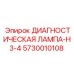 5730010108 ДИАГНОСТИЧЕСКАЯ ЛАМПА-H3-4 Epiroc