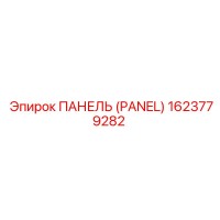 1623779282 ПАНЕЛЬ (PANEL) Epiroc