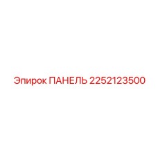 2252123500 ПАНЕЛЬ Epiroc