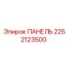 2252123500 ПАНЕЛЬ Epiroc