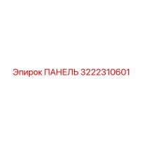 3222310601 ПАНЕЛЬ Epiroc