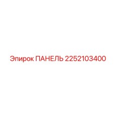 2252103400 ПАНЕЛЬ Epiroc