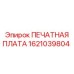 Плата сбора данных 1621039804 с защитным покрытием
