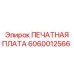 Оригинальная диагностическая плата Epiroc артикул 6060012566