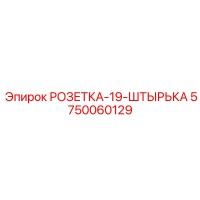5750060129 РОЗЕТКА-19-ШТЫРЬКА (Epiroc)