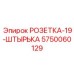 5750060129 РОЗЕТКА-19-ШТЫРЬКА (Epiroc)