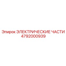 4792000939 ЭЛЕКТРИЧЕСКИЕ ЧАСТИ Epiroc