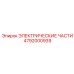 4792000939 ЭЛЕКТРИЧЕСКИЕ ЧАСТИ Epiroc