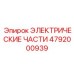 4792000939 ЭЛЕКТРИЧЕСКИЕ ЧАСТИ Epiroc