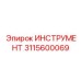 3115600069 ИНСТРУМЕНТ Epiroc