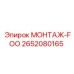 2652080165 МОНТАЖ-FOO Epiroc