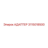 3115018500 Адаптер Epiroc