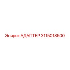 3115018500 Адаптер Epiroc