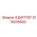 3115018500 Адаптер Epiroc