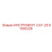 91000228 ИНСТРУМЕНТ-CAT-2S Epiroc