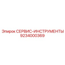 9234000369 СЕРВИС-ИНСТРУМЕНТЫ Epiroc