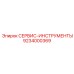 9234000369 СЕРВИС-ИНСТРУМЕНТЫ Epiroc