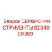 9234000369 СЕРВИС-ИНСТРУМЕНТЫ Epiroc