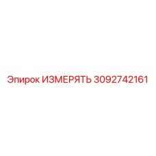 3092742161 ИЗМЕРЯТЬ Epiroc