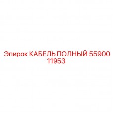Диагностический кабель Epiroc 5590011953 Кабель для диагностики Epiroc арт.5590011953