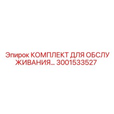 Набор для электронной диагностики буровых станков Epiroc артикул 3001533527