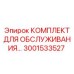 Набор для электронной диагностики буровых станков Epiroc артикул 3001533527