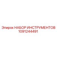 1091244491 НАБОР ИНСТРУМЕНТОВ Epiroc