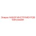 1091244491 НАБОР ИНСТРУМЕНТОВ Epiroc