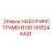 1091244491 НАБОР ИНСТРУМЕНТОВ Epiroc