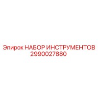 2990027880 НАБОР ИНСТРУМЕНТОВ Epiroc
