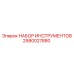 2990027880 НАБОР ИНСТРУМЕНТОВ Epiroc