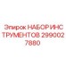 2990027880 НАБОР ИНСТРУМЕНТОВ Epiroc