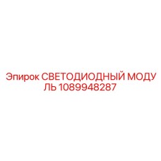 1089948287 СВЕТОДИОДНЫЙ МОДУЛЬ Epiroc