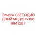 1089948287 СВЕТОДИОДНЫЙ МОДУЛЬ Epiroc