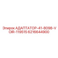 6216644900 Адаптатор-41-8098-VOIR-119515 Epiroc
