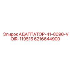Измерительный переходник 41-8098-VOIR-119515