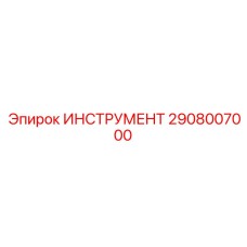 2908007000 ИНСТРУМЕНТ Epiroc