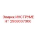 2908007000 ИНСТРУМЕНТ Epiroc