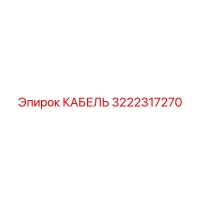 3222317270 КАБЕЛЬ Epiroc