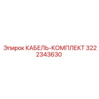3222343630 КАБЕЛЬ-КОМПЛЕКТ Epiroc