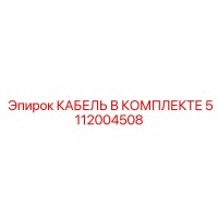 5112004508 КАБЕЛЬ В КОМПЛЕКТЕ Epiroc