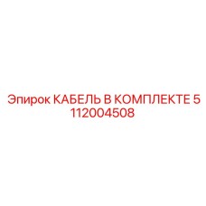 5112004508 КАБЕЛЬ В КОМПЛЕКТЕ Epiroc