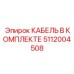 5112004508 КАБЕЛЬ В КОМПЛЕКТЕ Epiroc