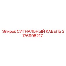 3176998217 СИГНАЛЬНЫЙ КАБЕЛЬ Epiroc
