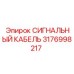 3176998217 СИГНАЛЬНЫЙ КАБЕЛЬ Epiroc