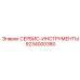 9234000380 СЕРВИС-ИНСТРУМЕНТЫ - Epiroc