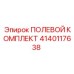 4140117638 ПОЛЕВОЙ КОМПЛЕКТ Epiroc