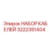 Комплект проводов для диагностики 3222351404 Epiroc