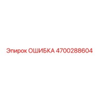 4700288604 ОШИБКА Epiroc