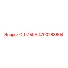 4700288604 ОШИБКА Epiroc